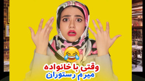 کلیپ طنز جدید سرنا , وقتی با خ...