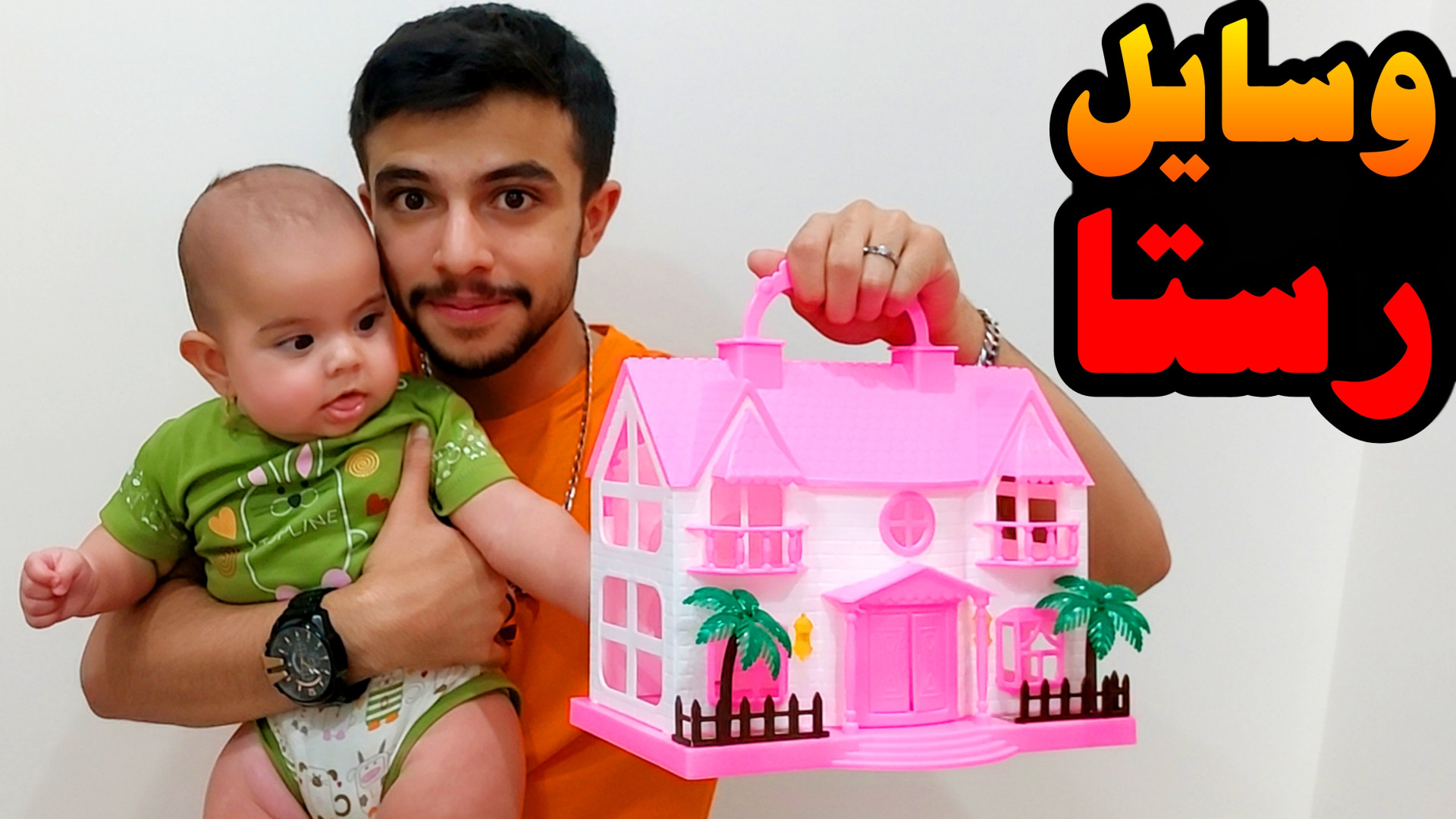 اسباب بازی های خواهرم رسید !!