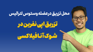 محل تزریق اپی نفرین در شوک آنا...