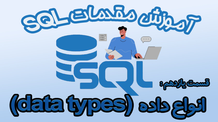 آموزش SQL - قسمت یازدهم (انواع داده)