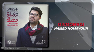 آهنگ حامد همایون به نام دیوونگ...