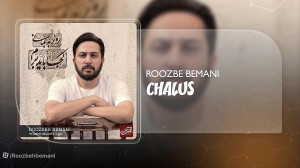 آهنگ روزبه بمانی بنام چالوس