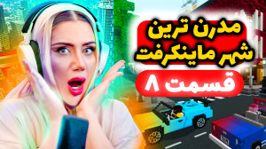 زندگی در مدرن ترین شهر ماینکرف...