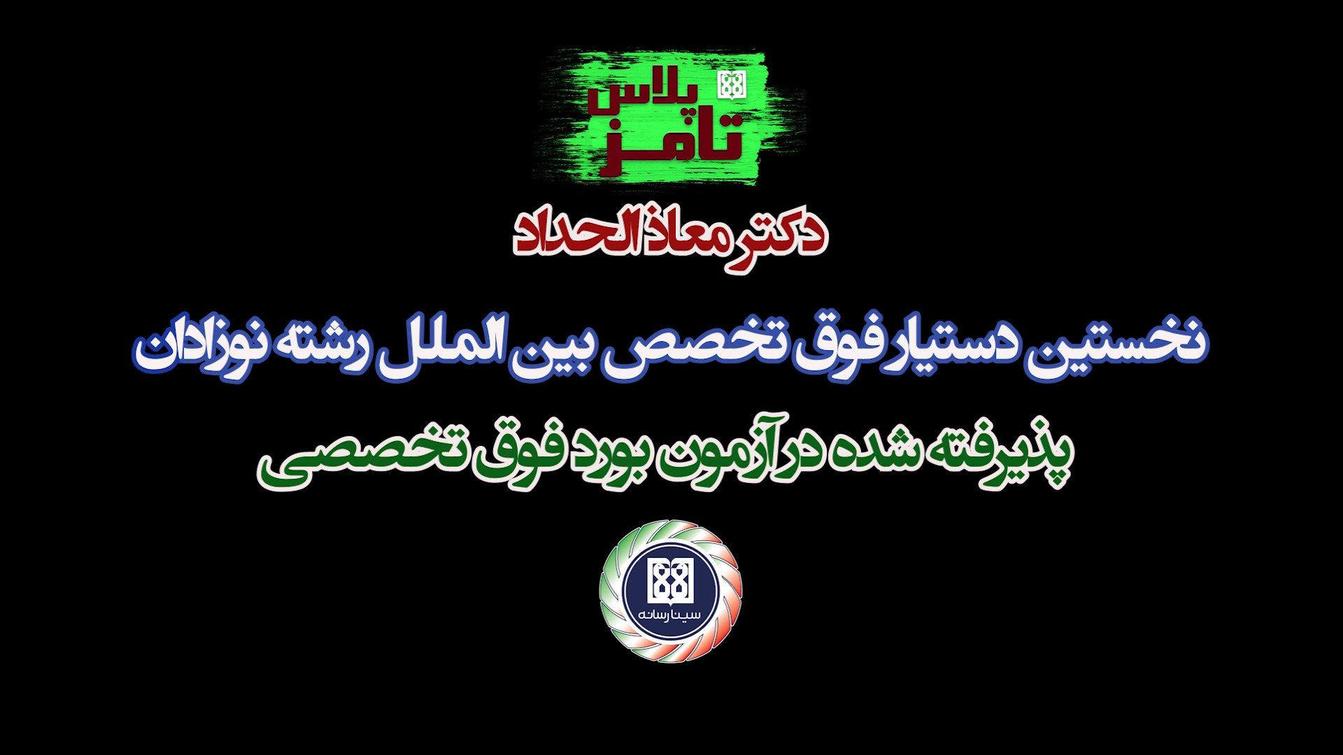 نخستین فراگیر فوق‌تخصصی بین‌ال...