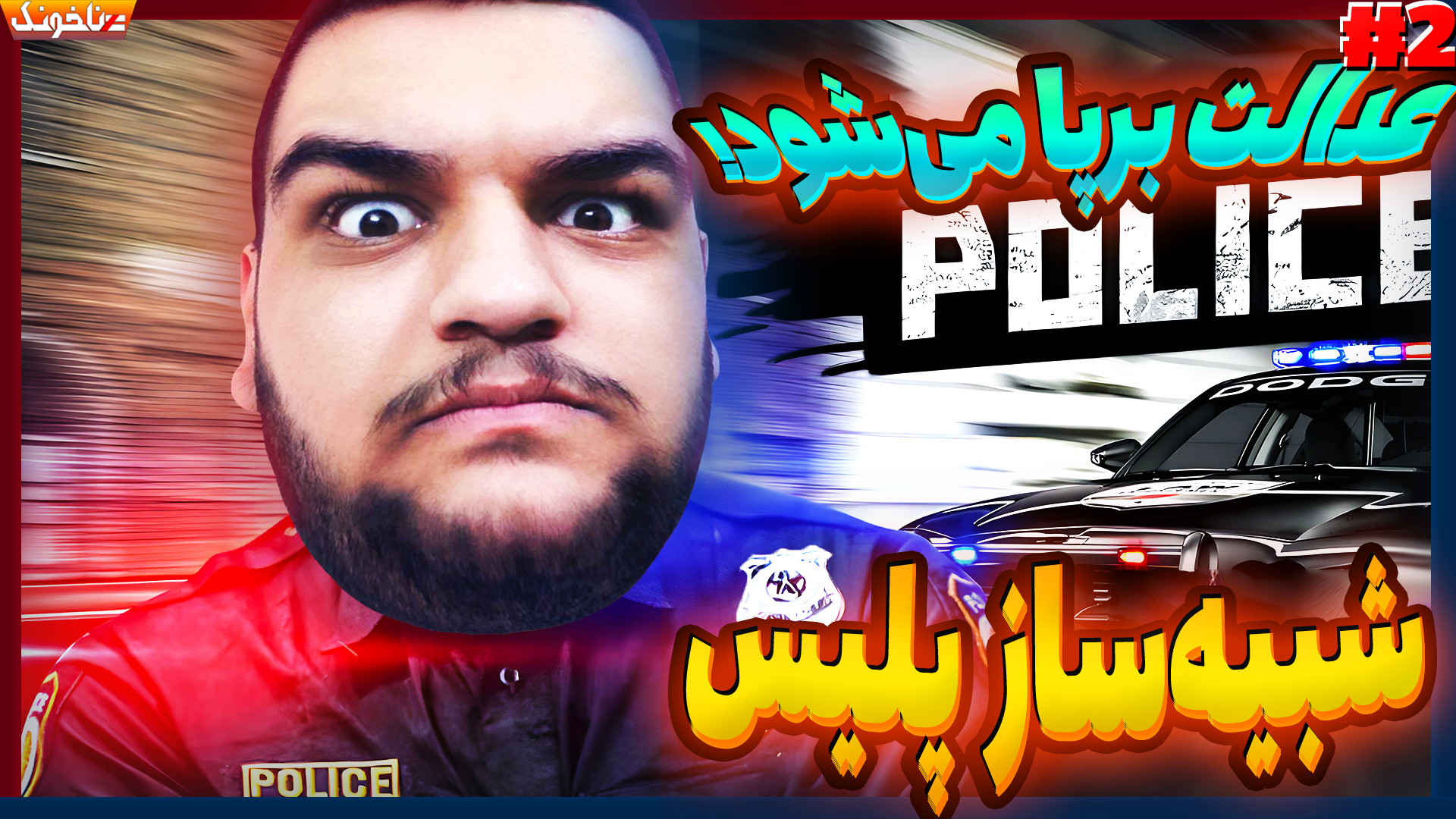 بهترین پلیس تاریخ؟ گیم پلی باز...