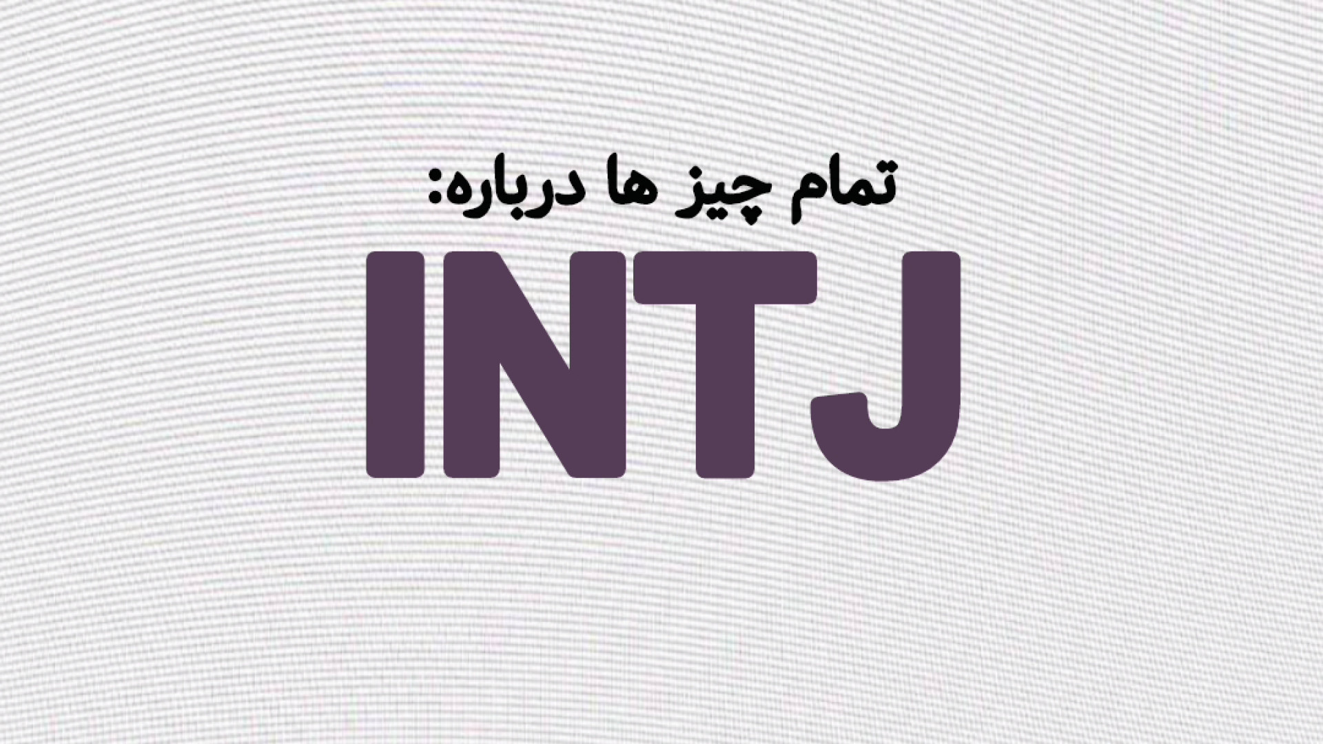 INTJ, با کدوم کاراکتر هم تایپی(mbti)