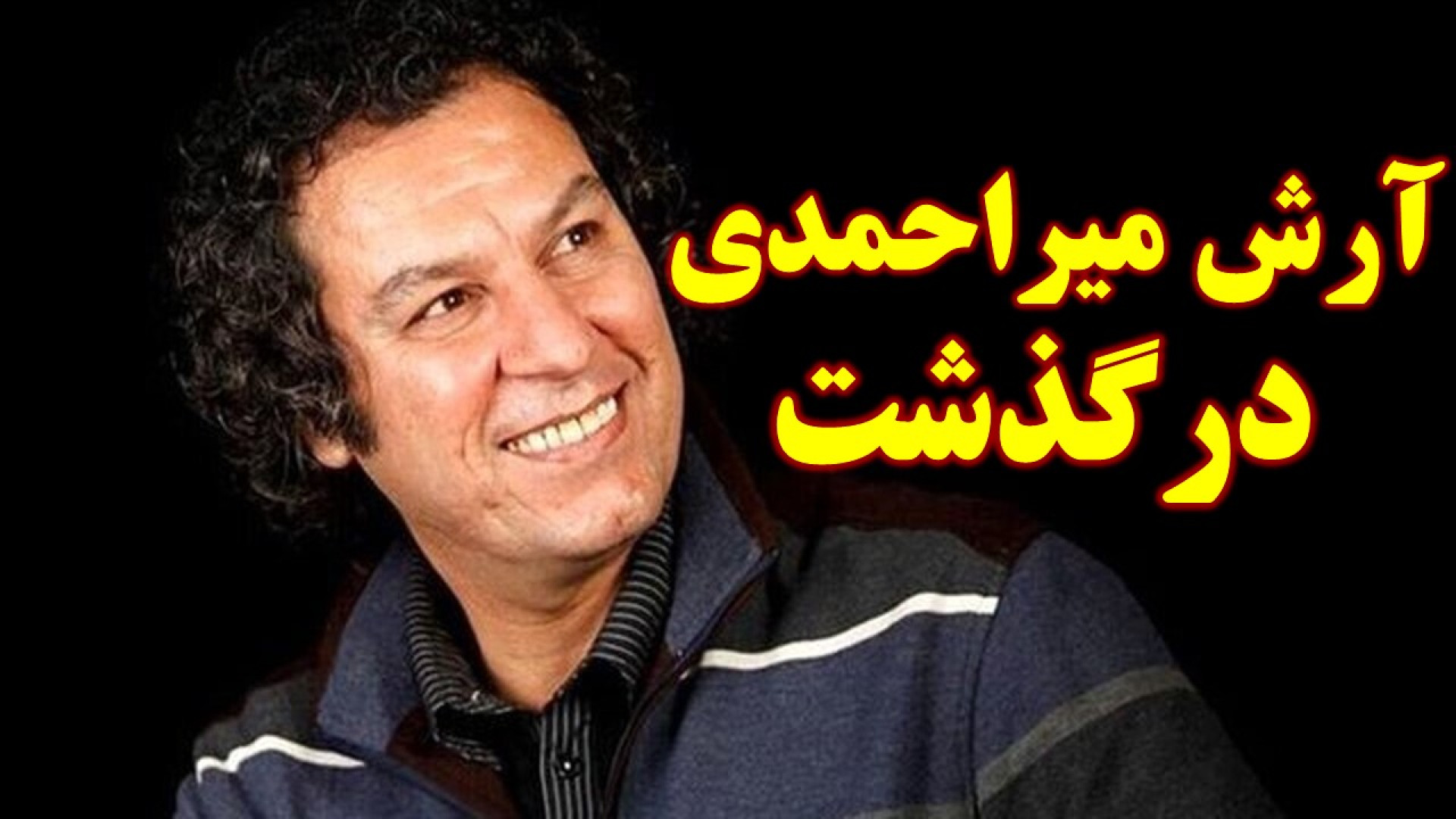 آرش میراحمدی درگذشت