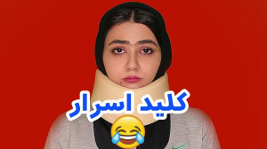 کلیپ طنز جدید سرنا ، کلید اسرا...