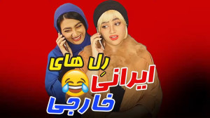طنز خنده دار سرنا امینی , رل ا...