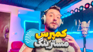 آموزش مسترینگ : کمپرس و لیمیت...