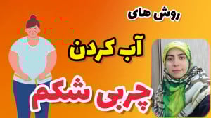 چند راهکار علمی برای کاهش چربی...
