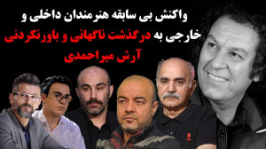 واکنش هنرمندان به درگذشت آرش م...