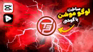 آموزش ساخت لوگو موشن با کپ کات...