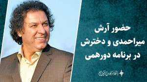 حضور آرش میراحمدی و دخترش در ب...