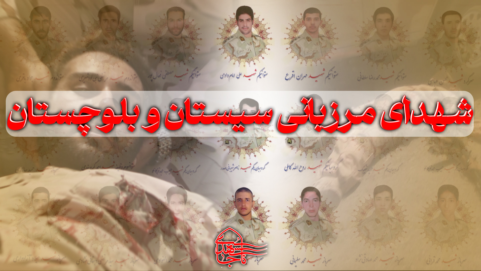 نماهنگ شهدای مرزبانی