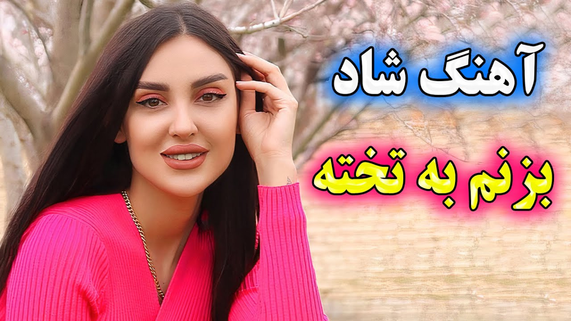آهنگ شاد و زیبای بزنم به تخته...