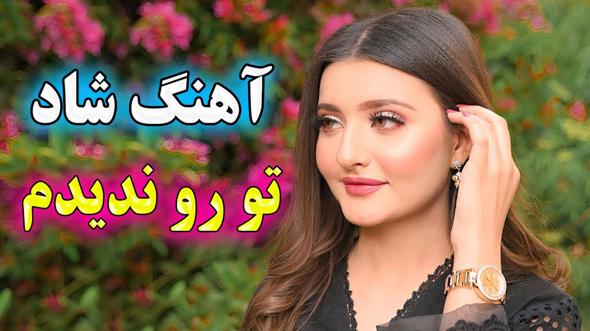 آهنگ شاد و زیبای تو رو هرگز ند...