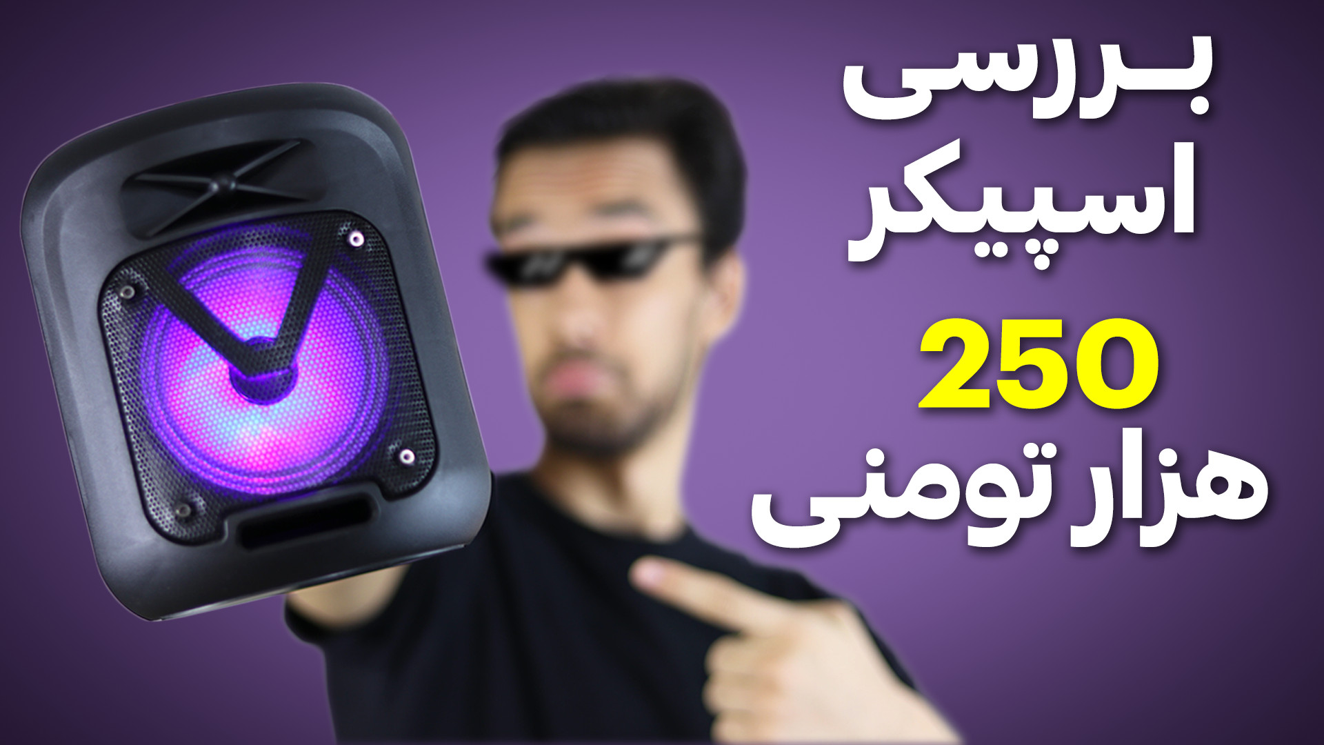 معرفی و بررسی اسپیکر 300 هزار...