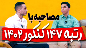 مصاحبه با رتبه 147 کنکور تجربی...