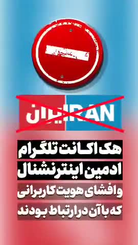 هک اکانت ادمین تلگرامی شبکه ایران اینترنشنال
