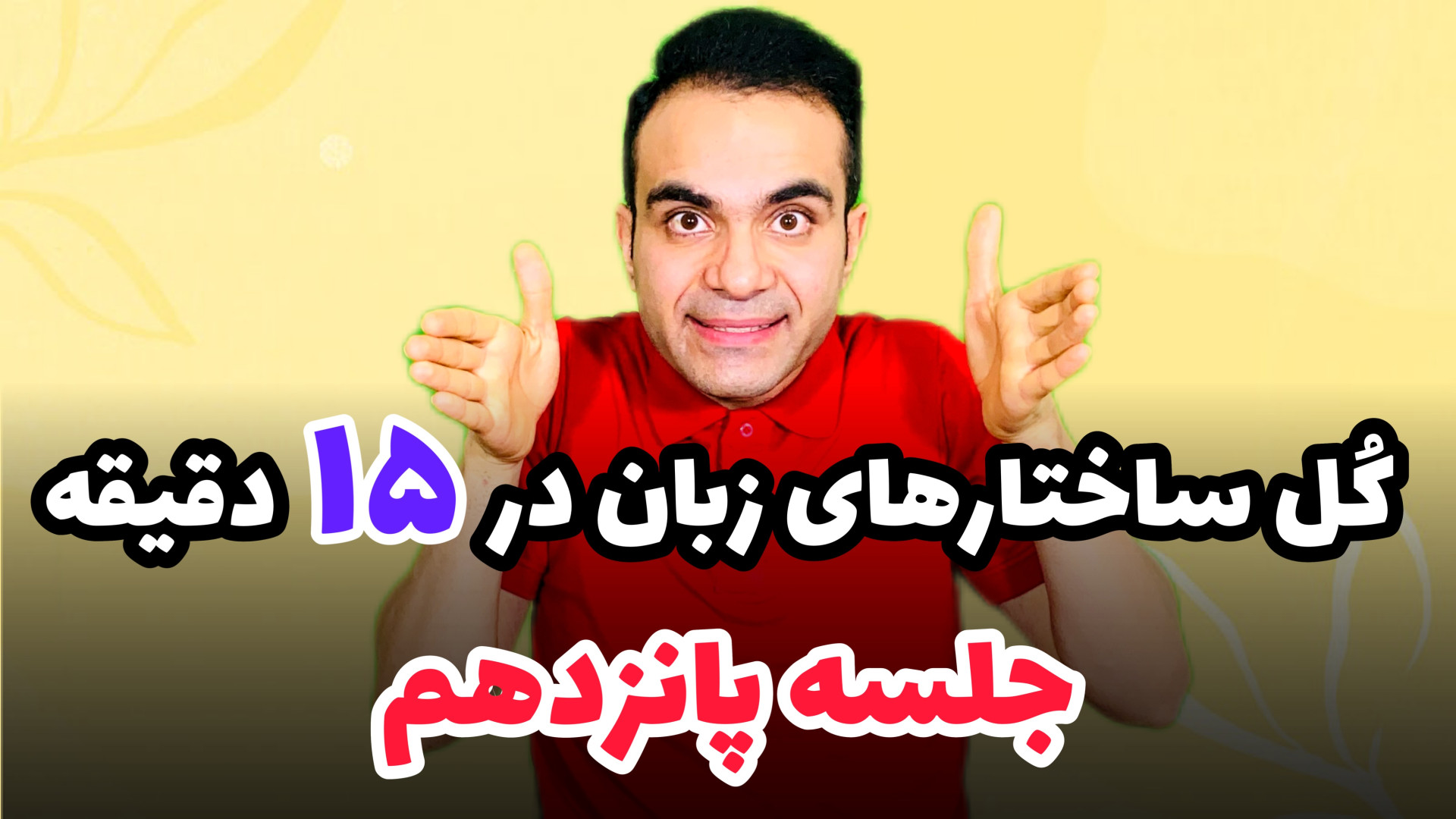 انگلیسی پایه جلسه پانزدهم