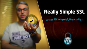 افزونه Really Simple SSL؛ فعال...