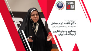 پیام دارالفنون (TUMS TALKS): پ...