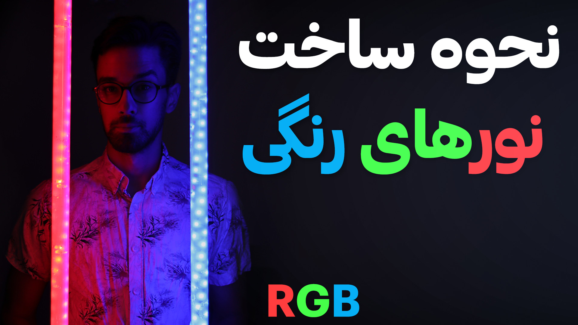 آموزش ساخت چراغ رنگی | RGB Tub...