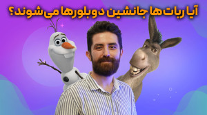 آیا ربات ها جایگزین دوبلور ها می شوند؟ آیا ربات ها جایگزین دوبلور ها می شوند؟