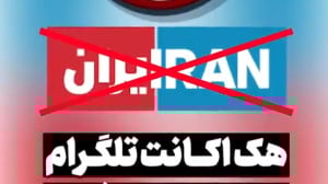 اکانت تلگرامی شبکه اینترنشنال هک شد اکانت تلگرامی شبکه اینترنشنال هک شد