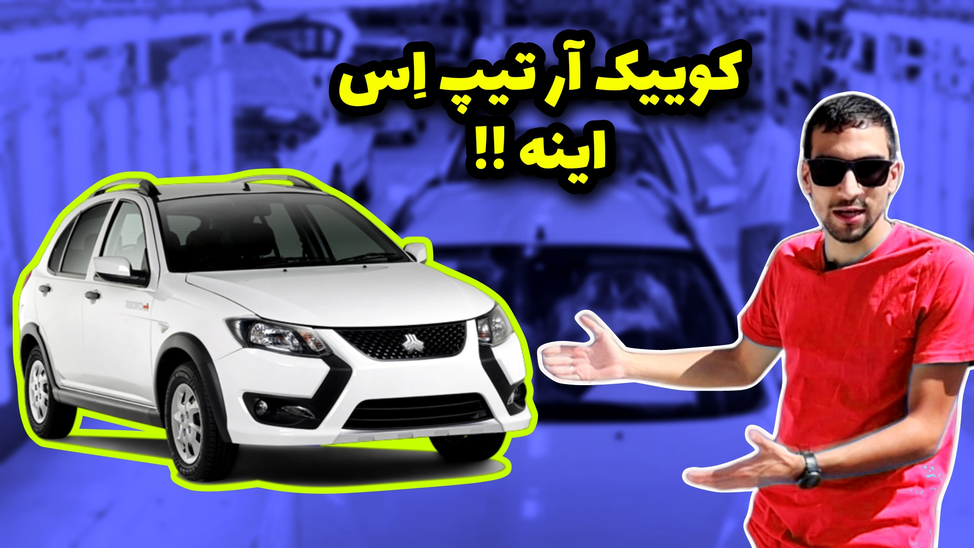 کوییک r تیپ s دیگه چه کوییکی ه...