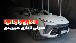 معرفی اولیه لاماری هیبریدی