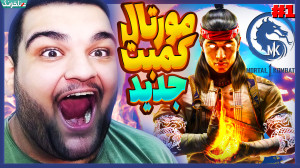 مورتال کمبت جدید عجیب خفنه! شر...