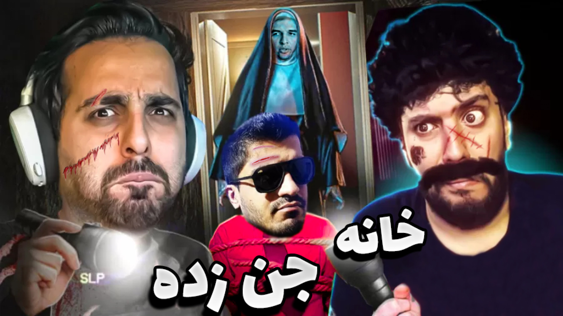 خانه ترسناک با علی کامیکس !! P...