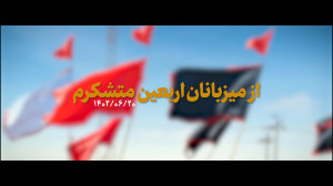 نماهنگ | از میزبانان اربعین متشکرم نماهنگ | از میزبانان اربعین متشکرم