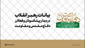 بیانات رهبر انقلاب در دیدار پیشکسوتان و فعالان دفاع مقدس و مقاومت بیانات رهبر انقلاب در دیدار پیشکسوتان و فعالان دفاع مقدس و مقاومت