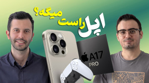 آیفون قراره جای کنسول رو بگیره؟ بررسی تمام ادعاهای اپل A17 Pro آیفون قراره جای کنسول رو بگیره؟ بررسی تمام ادعاهای اپل A17 Pro