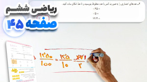 آموزش و حل صفحه 45 ریاضی ششم (...