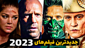 جدیدترین فیلم هایی که سال 2023...