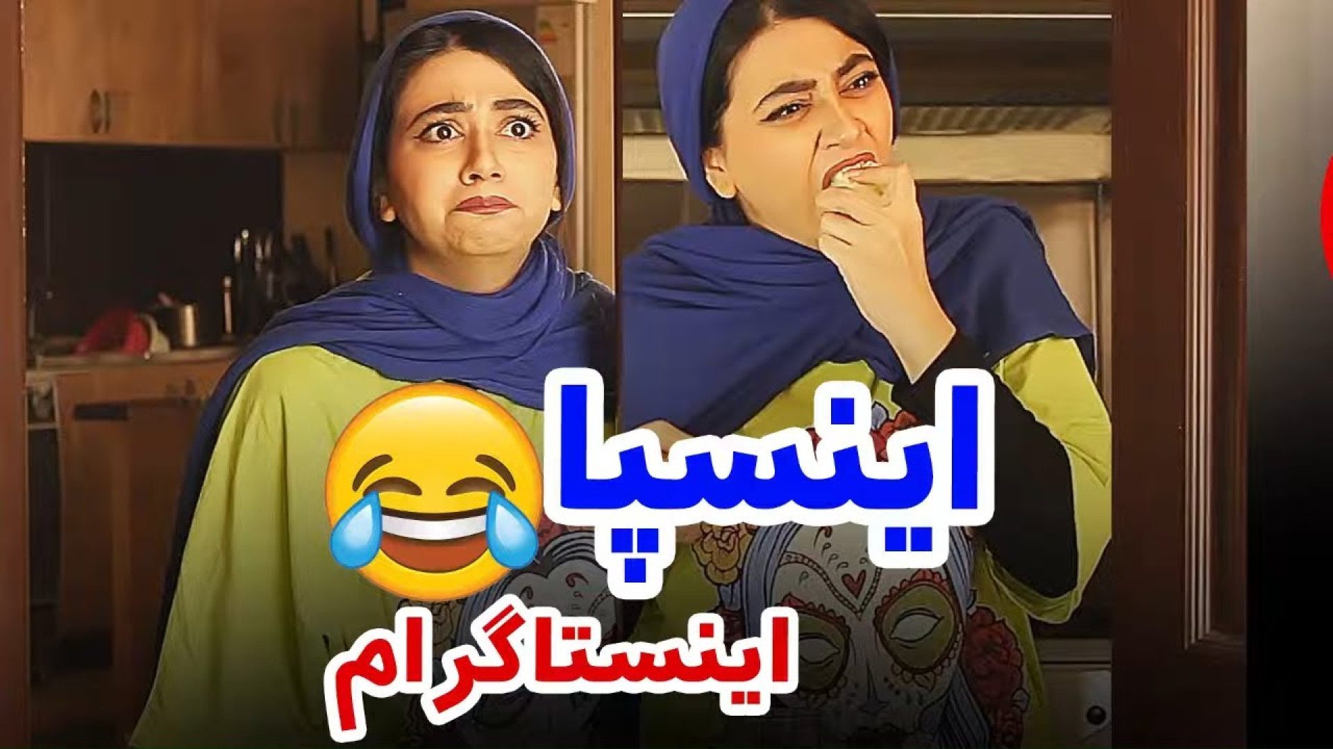 کلیپ طنز خنده دار سرنا  طنز جد...