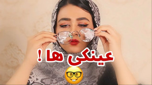 کلیپ طنز جدید سرنا , مشکلات عی...