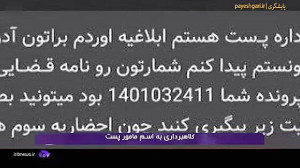 کلاهبرداری به اسم مامور پست کلاهبرداری به اسم مامور پست