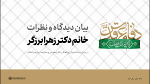 بیان دیدگاه و نظرات | دکتر زهرا برزگر بیان دیدگاه و نظرات | دکتر زهرا برزگر