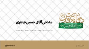 مداحی آقای حسین طاهری مداحی آقای حسین طاهری