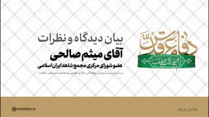 بیان دیدگاه و نظرات | دکتر میثم صالحی، عضو شورای مرکزی مجمع شاهد ایران اسلامی بیان دیدگاه و نظرات | دکتر میثم صالحی، عضو شورای مرکزی مجمع شاهد ایران اسلامی
