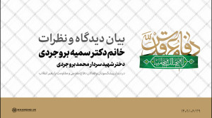 بیان دیدگاه و نظرات | دکتر سمیه بروجردی بیان دیدگاه و نظرات | دکتر سمیه بروجردی