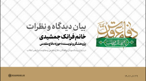 بیان دیدگاه و نظرات | خانم فرانک جمشیدی، پژوهشگر و نویسنده حوزه دفاع مقدس بیان دیدگاه و نظرات | خانم فرانک جمشیدی، پژوهشگر و نویسنده حوزه دفاع مقدس