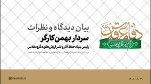 بیان دیدگاه | سردار بهمن کارگر، رئیس بنیاد حفظ آثار و نشر ارزش های دفاع مقدس بیان دیدگاه | سردار بهمن کارگر، رئیس بنیاد حفظ آثار و نشر ارزش های دفاع مقدس