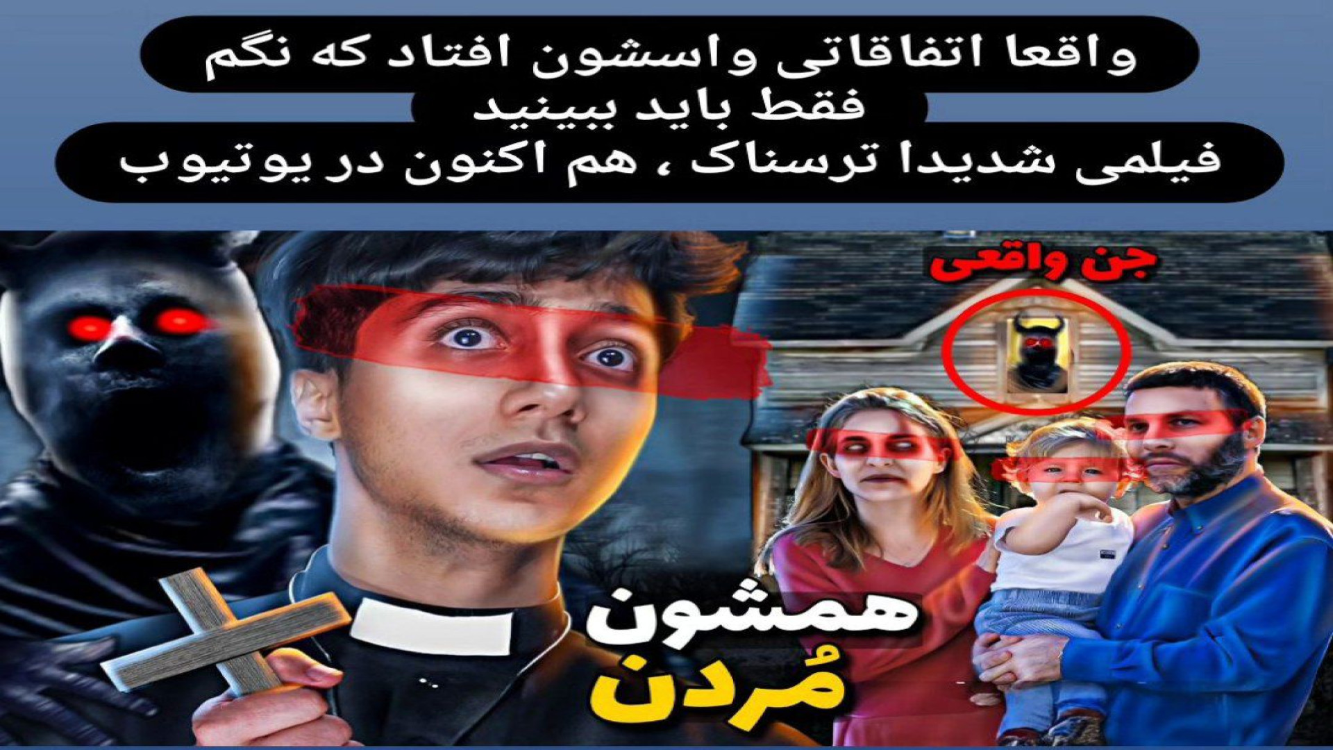 سعید والکور جدید جن واقعی جدید...