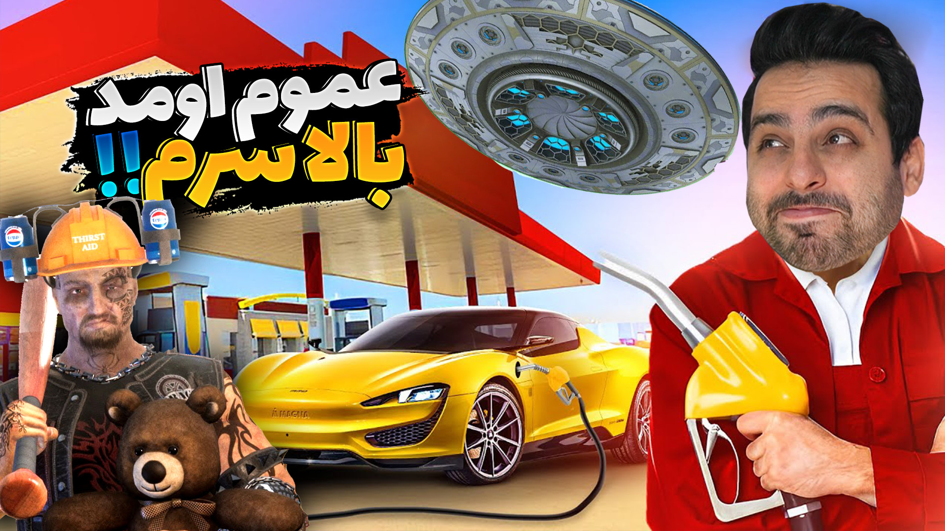 شبیه ساز پمپ بنزین (5) !! عموم...